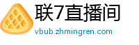 联7直播间